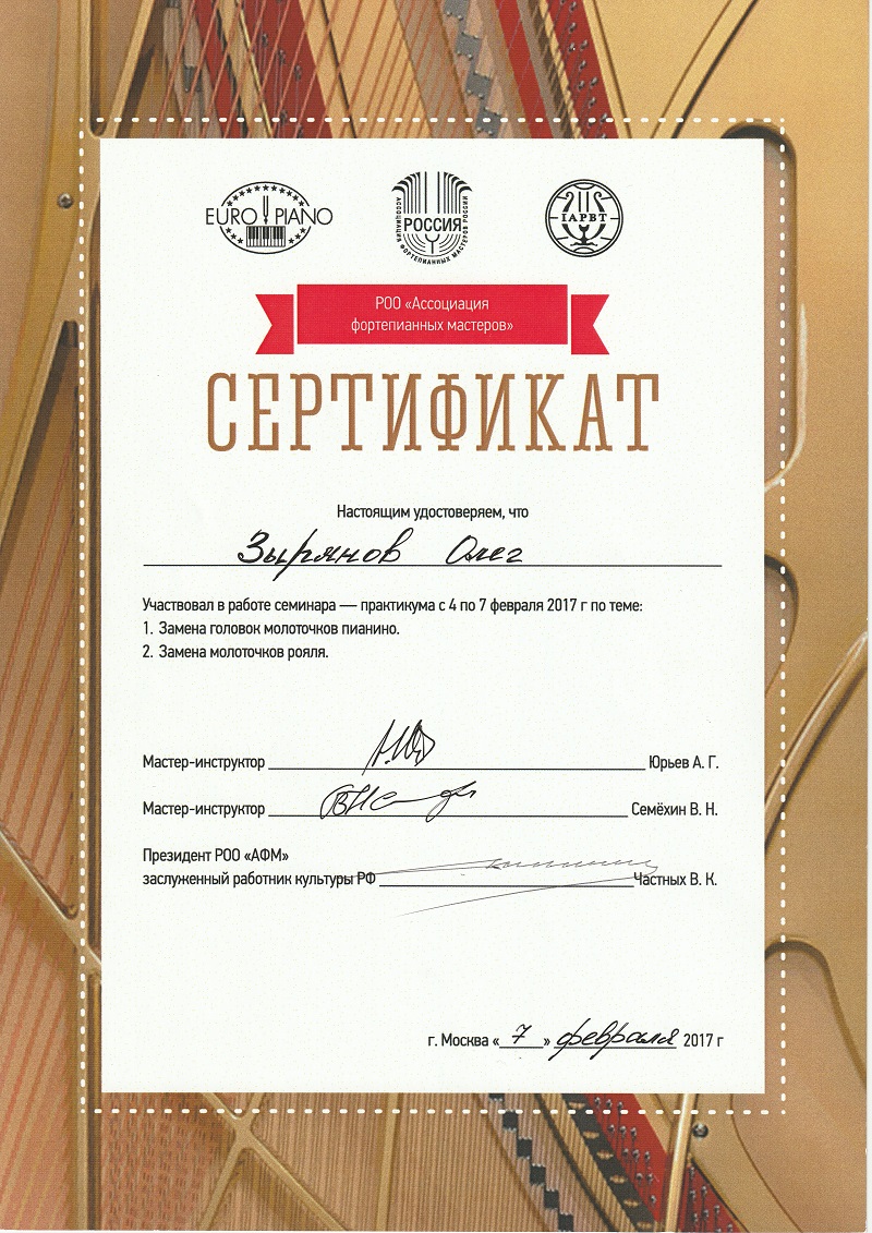 Настройщик пианино и роялей, Сертификат