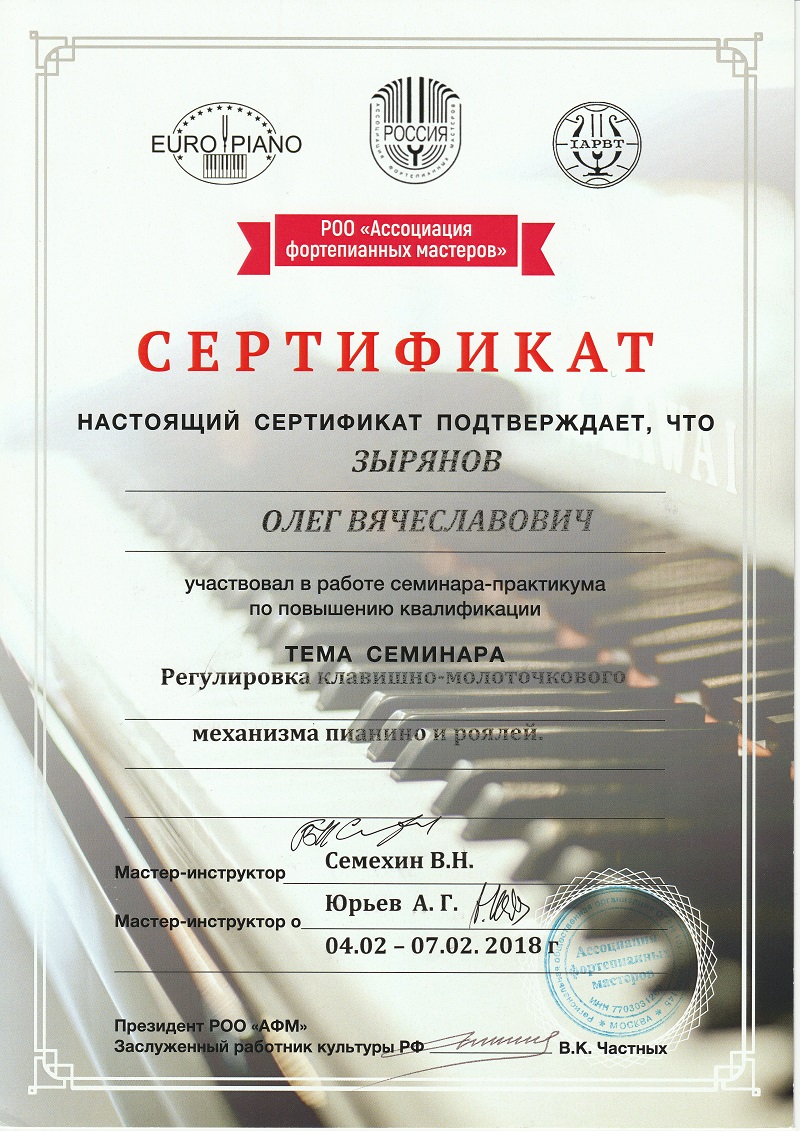 Сертификат повышения квалификации по настройке пианино и роялей